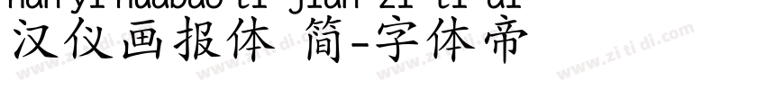 汉仪画报体 简字体转换
